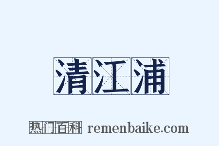 清江浦是什么意思的图片